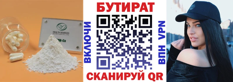 БУТИРАТ Butirat  Лангепас 